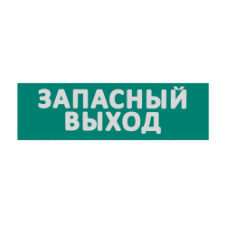 Сменная надпись "Запасный выход" на зеленом фоне