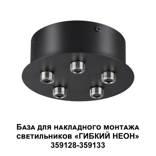 База для накладного монтажа светильников 359128-359133 «Novotech» 359145, серия: RAMO. Фото 2.