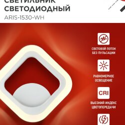 Светильник светодиодный ELEGANT ARIS-1530-WH 15Вт 230В 3000К 1200Лм белый IN HOME