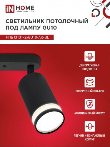 Светильник потолочный НПБ СПОТ-2xGU10-AR-BL под лампу GU10 260х55х135мм линейный черный IN HOME - Фото 6