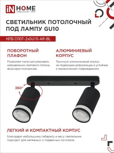 Светильник потолочный НПБ СПОТ-2xGU10-AR-BL под лампу GU10 260х55х135мм линейный черный IN HOME - Фото 2