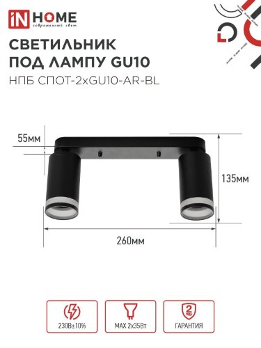Светильник потолочный НПБ СПОТ-2xGU10-AR-BL под лампу GU10 260х55х135мм линейный черный IN HOME - Фото 2