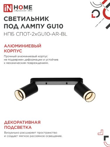 Светильник потолочный НПБ СПОТ-2xGU10-AR-BL под лампу GU10 260х55х135мм линейный черный IN HOME - Фото 7