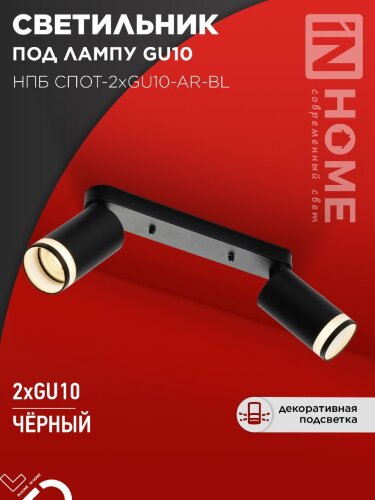 Светильник потолочный НПБ СПОТ-2xGU10-AR-BL под лампу GU10 260х55х135мм линейный черный IN HOME - Фото 8