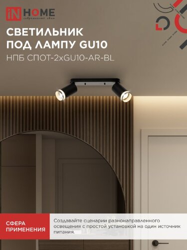 Светильник потолочный НПБ СПОТ-2xGU10-AR-BL под лампу GU10 260х55х135мм линейный черный IN HOME - Фото 6