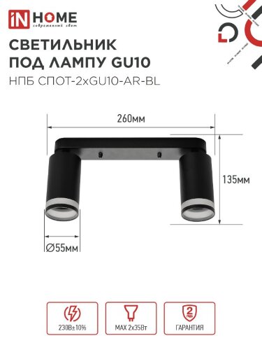 Светильник потолочный НПБ СПОТ-2xGU10-AR-BL под лампу GU10 260х55х135мм линейный черный IN HOME - Фото 2