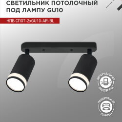 Светильник потолочный с подсветкой линейн. НПБ СПОТ-2xGU10-AR-BL под GU10 260х55х135мм черн. IN HOME