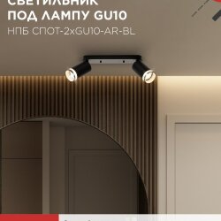 Светильник потолочный с подсветкой линейн. НПБ СПОТ-2xGU10-AR-BL под GU10 260х55х135мм черн. IN HOME