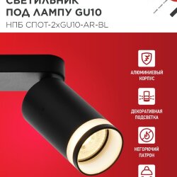 Светильник потолочный с подсветкой линейн. НПБ СПОТ-2xGU10-AR-BL под GU10 260х55х135мм черн. IN HOME