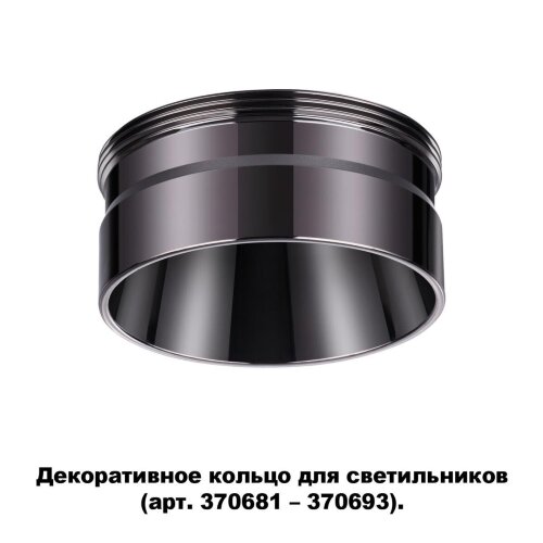 Декоративное кольцо для арт. 370681-370693 «Novotech» 370710, серия: UNITE. Фото 1.