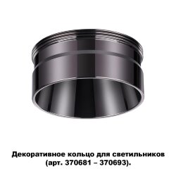 Декоративное кольцо для арт. 370681-370693 «Novotech» 370710, серия: UNITE