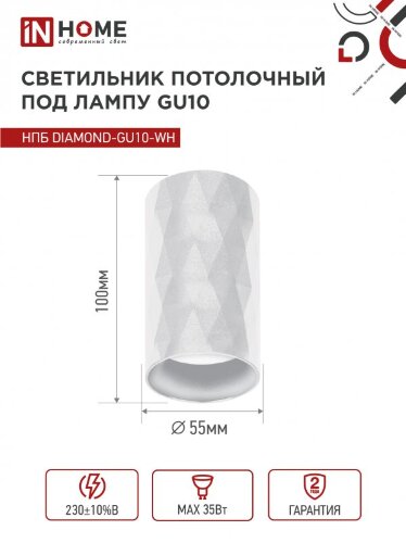 Светильник потолочный НПБ DIAMOND-GU10-WH под лампу GU10 55х100мм белый IN HOME - Фото 4