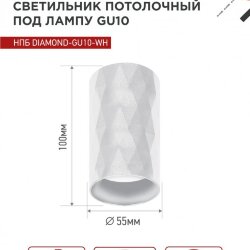 Светильник потолочный НПБ DIAMOND-GU10-WH под лампу GU10 55х100мм белый IN HOME