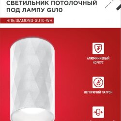 Светильник потолочный НПБ DIAMOND-GU10-WH под лампу GU10 55х100мм белый IN HOME