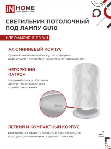 Светильник потолочный НПБ DIAMOND-GU10-WH под лампу GU10 55х100мм белый IN HOME - Фото 6