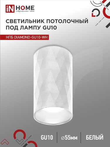 Светильник потолочный НПБ DIAMOND-GU10-WH под лампу GU10 55х100мм белый IN HOME - Фото