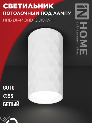 Светильник потолочный НПБ DIAMOND-GU10-WH под лампу GU10 55х100мм белый IN HOME - Фото 5