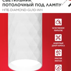 Светильник потолочный НПБ DIAMOND-GU10-WH под лампу GU10 55х100мм белый IN HOME