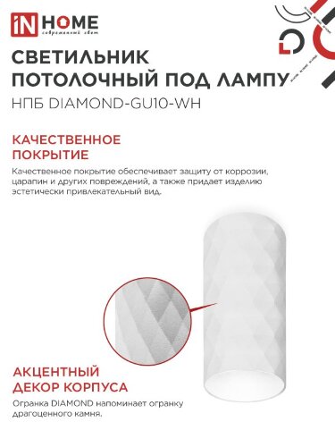 Светильник потолочный НПБ DIAMOND-GU10-WH под лампу GU10 55х100мм белый IN HOME - Фото 5