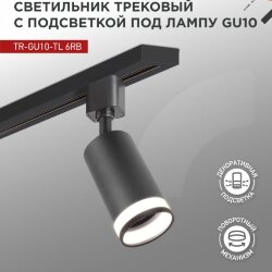 Светильник трековый TR-GU10-TL 6RB под лампу GU10 с подсветкой черный IN HOME