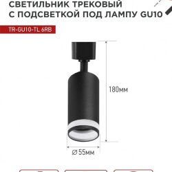 Светильник трековый TR-GU10-TL 6RB под лампу GU10 с подсветкой черный IN HOME