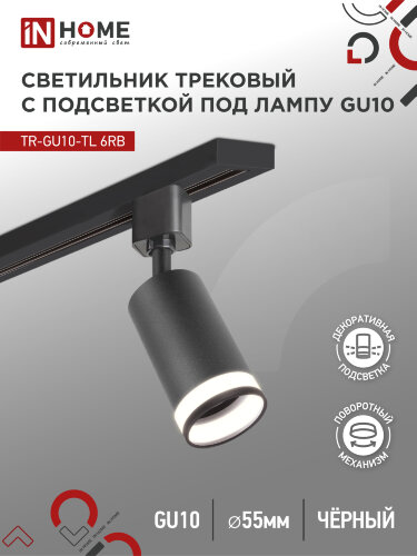 Светильник трековый TR-GU10-TL 6RB под лампу GU10 с подсветкой черный IN HOME - Фото