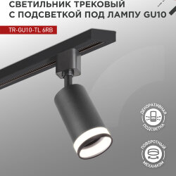 Светильник трековый TR-GU10-TL 6RB под лампу GU10 с подсветкой черный IN HOME
