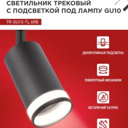 Светильник трековый TR-GU10-TL 6RB под лампу GU10 с подсветкой черный IN HOME