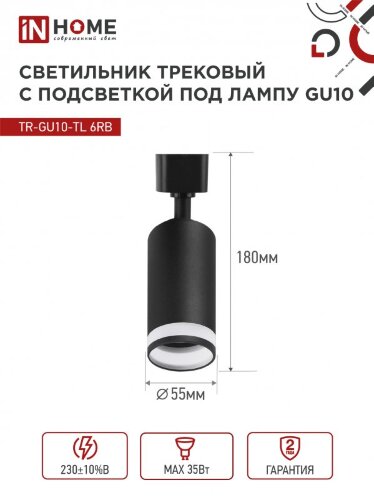 Светильник трековый TR-GU10-TL 6RB под лампу GU10 с подсветкой черный IN HOME - Фото 8