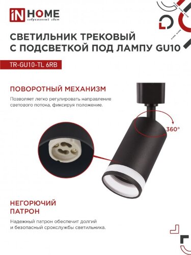 Светильник трековый TR-GU10-TL 6RB под лампу GU10 с подсветкой черный IN HOME - Фото 6