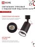 Светильник трековый TR-GU10-TL 6RB под лампу GU10 с подсветкой черный IN HOME - Фото 6