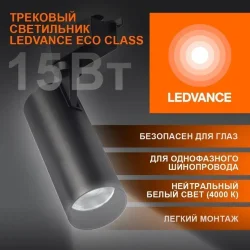 Трековый светильник 15W/4000K Чёрный | 1350Lm 36° IP20 | - LEDVANCE ECO TRACKSP 1PH