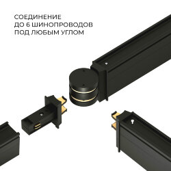 Коннектор круглый шарнирный для накладного шинопровода Slim Magnetic 85010/00