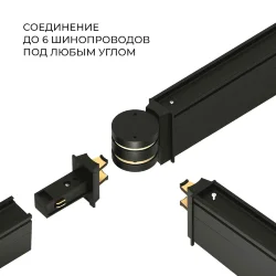 Slim Magnetic Коннектор круглый шарнирный для накладного шинопровода (чёрный) 85010/00 85010/00 (063966)