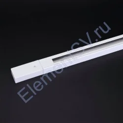 Трек для спотов 2L 2м NX9 (однофазный, 2 провода, усиленный, белый)