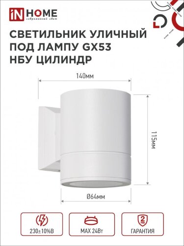 Светильник уличный настенный односторонний НБУ ЦИЛИНДР-1xGX53-WH алюминиевый белый IP54 IN HOME - Фото 2