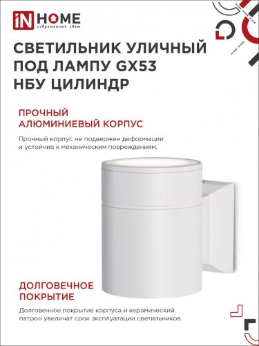 Светильник уличный настенный односторонний НБУ ЦИЛИНДР-1xGX53-WH алюминиевый белый IP54 IN HOME - Фото 5