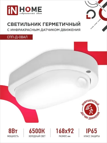 Светильник светодиодный герметичный СПП-Д-ОВАЛ 8Вт 230В 6500К 640Лм с датчиком движения IP65 IN HOME - Фото