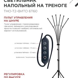 Светильник напольный на треноге светодиодный ТНО-Т2-ФИТО красно-синий 6Т60 60Вт 6 плафонов, пульт на шнуре IN HOME