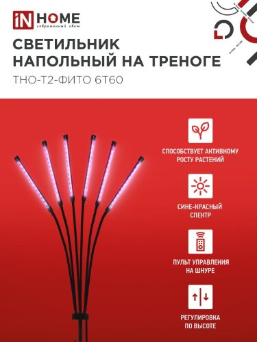 Светильник напольный на треноге светодиодный ТНО-Т2-ФИТО красно-синий 6Т60 60Вт 6 плафонов, пульт на шнуре IN HOME - Фото 2