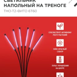 Светильник напольный на треноге светодиодный ТНО-Т2-ФИТО красно-синий 6Т60 60Вт 6 плафонов, пульт на шнуре IN HOME