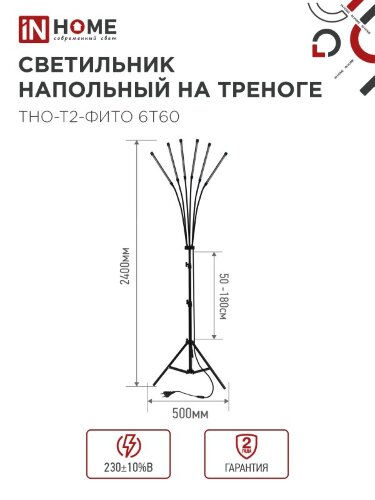 Светильник напольный на треноге светодиодный ТНО-Т2-ФИТО красно-синий 6Т60 60Вт 6 плафонов, пульт на шнуре IN HOME - Фото 4