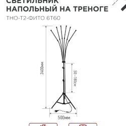 Светильник напольный на треноге светодиодный ТНО-Т2-ФИТО красно-синий 6Т60 60Вт 6 плафонов, пульт на шнуре IN HOME