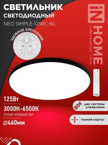 Светильник светодиодный NEO SIMPLE-125RC-BL 125Вт 230В 3000-6500K 10000Лм 460x67мм с пультом ДУ черный IN HOME - Фото 2