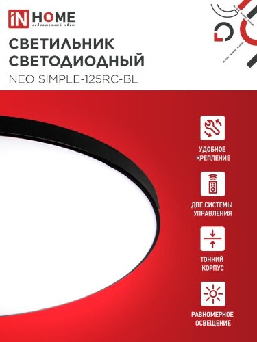 Светильник светодиодный NEO SIMPLE-125RC-BL 125Вт 230В 3000-6500K 10000Лм 460x67мм с пультом ДУ черный IN HOME - Фото 5