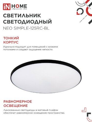 Светильник светодиодный NEO SIMPLE-125RC-BL 125Вт 230В 3000-6500K 10000Лм 460x67мм с пультом ДУ черный IN HOME - Фото 8