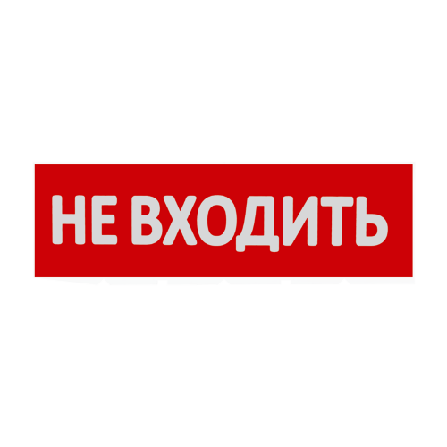 Сменная надпись "Не входить" на красном фоне - фото 1.