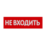 Сменная надпись "Не входить" на красном фоне - фото 1.