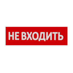 Сменная надпись "Не входить" на красном фоне