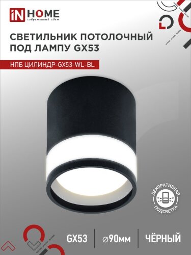 Светильник потолочный НПБ ЦИЛИНДР-GX53-WL-BL под лампу GX53 90х115мм черный IN HOME - Фото